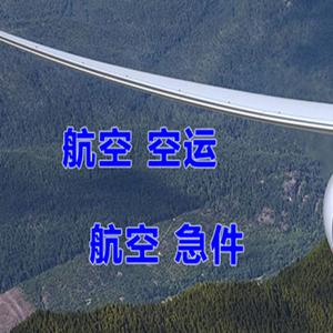 台州路桥航空快递快递-选东方航空和上海航空